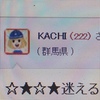 迷えるKACHIさん　　　２２２件目