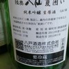 陸奥八仙・夏囲い純米吟醸スペック