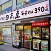 安定感のある味「日高屋東久留米店」