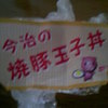 愛媛今治名物？