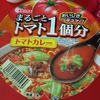 エースコックまるごとトマト１個分トマトカレー