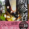 新参者　東野圭吾著