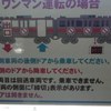 ワンマン電車の乗り方