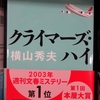 クライマーズハイ　横山秀夫著