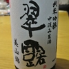 翠露 純米吟醸中汲み生酒　美山錦