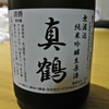 真鶴 無濾過純米吟醸生酒　
