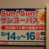 これで連休３日間、バス乗り放題！だけではない！！