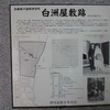 白洲屋敷跡