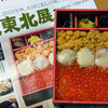 北三陸宝箱弁当