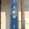大阪城の住所です