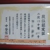 二段位認定書