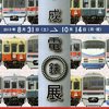京成電鉄展　表