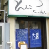 入谷の名店「七麺鳥」！
