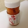 熊本土産 柚子胡椒