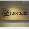 おうみ屋