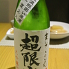 まんさくの花　超限定　大吟醸４５％