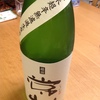 無濾過生酒