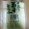 山田商店の手造り玉子とうふ