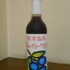 お土産に甘口ブルーベリーワイン