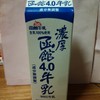 濃厚函館4.0牛乳　☆4.0