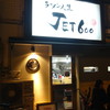 ラーメン人生JET600