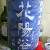 花陽浴　純米吟醸　八反錦