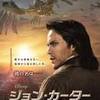 ジョン・カーター：映画