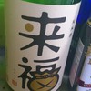 来福・純米酒