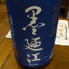 墨廼江・特別純米　新酒