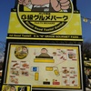 ガリタ食堂G級グルメパークメニュー