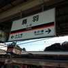 鳥羽駅