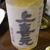 上喜元　特別本醸造　15年古酒