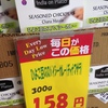 前は138円だったような…それでも、安いですが。