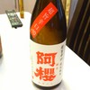 阿櫻　超旨辛口　生酒