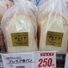 ライフにて　東山堂　プレミア食パン250円
