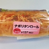 ナポリタンロール13７円