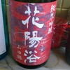 花陽浴　純米吟醸　山田錦