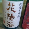 花陽浴・純米大吟醸48　さけ武蔵