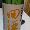 田酒・純米吟醸