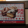 ミスタードーナツに上陸！