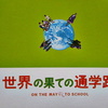世界の果ての通学路（パンフ）