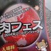 肉フェス