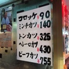 コロッケは安いです