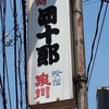 外灯看板だけになったおでんの名店団十郎