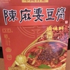 お土産で購入した麻婆豆腐の素