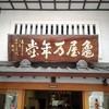 亀屋万年堂　　お菓子のホームラン王
