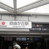 自由が丘駅