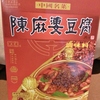 本店で買った「陳麻婆豆腐の素」