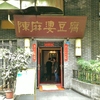 陳麻婆豆腐本店(裏口)