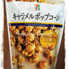 セブンプレミアム キャラメルポップコーン